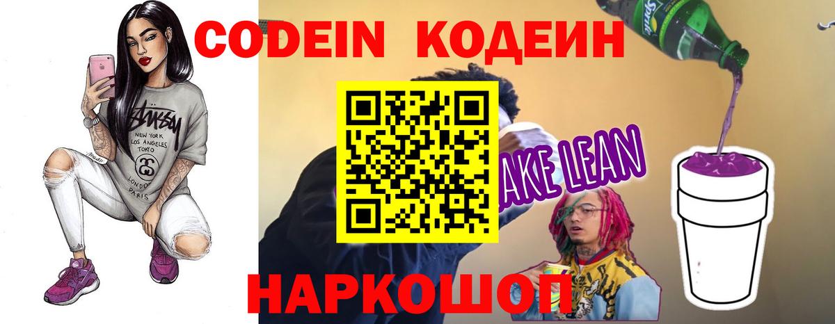 Codein напиток Lean (лин)  Кодеиновый сироп Lean Purple Drank  Вход с VPN  Грозный 